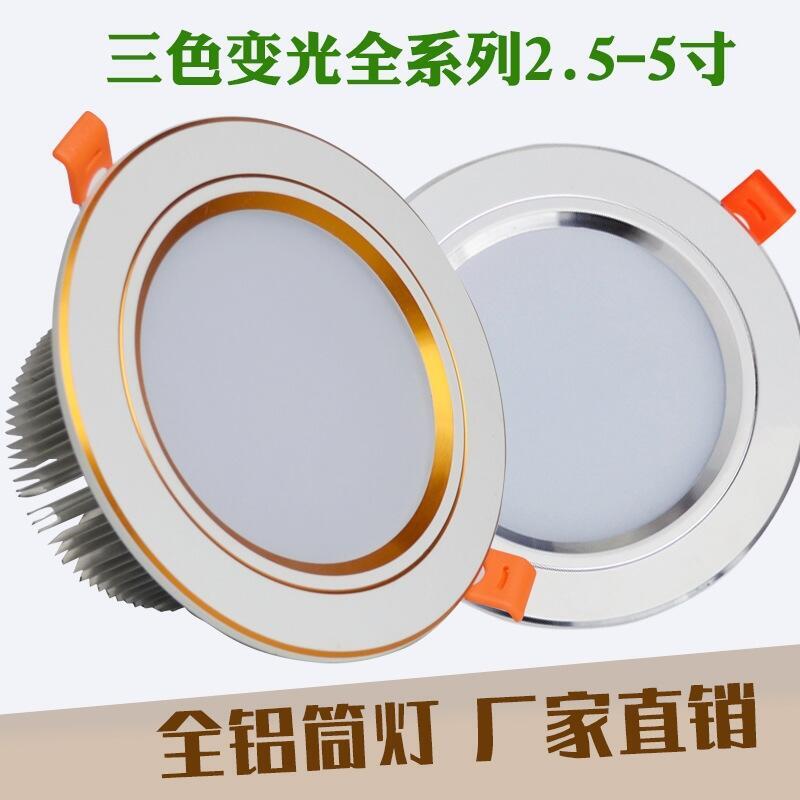 24W變色筒燈24W車鋁變色筒燈  三色變光筒燈 客廳臥室三色變光筒燈
